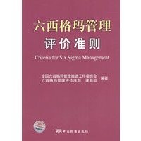 六西格玛管理评价准则（附光盘）