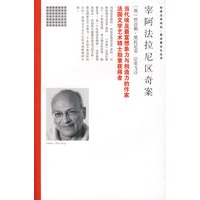宰阿法拉尼区奇案