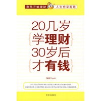 20几岁学理财30岁后才有钱