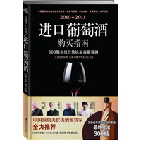 2010-2011进口葡萄酒购买指南（300瓶年度性价比最高葡萄酒，送也买酒网进口红酒抵用券）《美食与美酒》杂志权威出品
