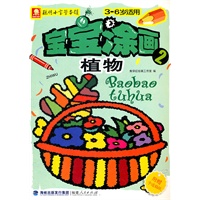 宝宝涂画——植物