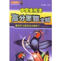 中学生作文高分思路全解——方洲新概念