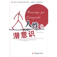 人性与潜意识