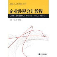 企业涉税会计教程