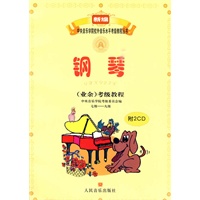钢琴（业余）考级教程（七级―九级）