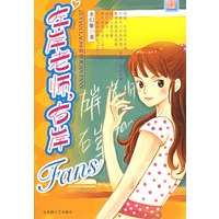 左岸老师，右岸Fans