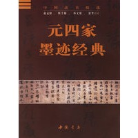 元四家墨迹经典