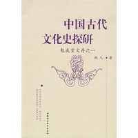 中国古代文化史探研