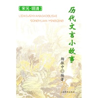 历代文言小故事——宋元、明清