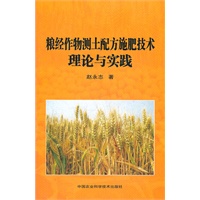 粮经作物测土配方施肥技术理论与实践