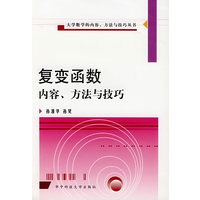 复变函数 内容、方法与技艺