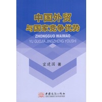 中国外贸与国家竞争优势