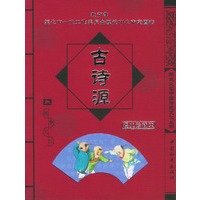 古诗源