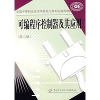 可编程序控制器及其应用（第二版）