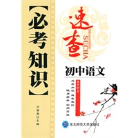 初中语文：必考知识速查（2010年6印刷）