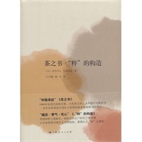 茶之书·“粹”的构造