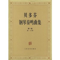 贝多芬钢琴奏鸣曲集（共两卷4册）