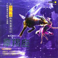 星运点点通（10）摩羯座