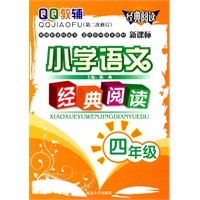 小学语文经典阅读 四年级（第二次修订）