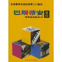 巴斯蒂安钢琴基础教程(四)（全五册）