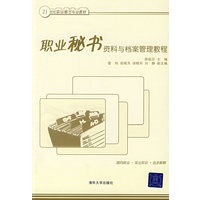 职业秘书资料与档案管理教程（21世纪职业秘书专业教材）