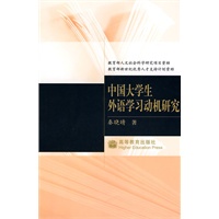 中国大学生外语学习动机研究