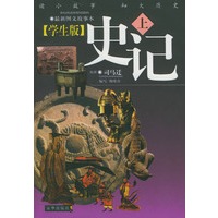 学生版《史记》（上下册）（附光盘）