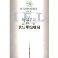 跨国公司治理中的责任承担机制——厦门大学国际经济法文库