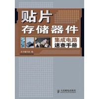 贴片存储器件集成电路速查手册