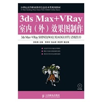 3ds Max+ VRay室内（外）效果图制作（附光盘）