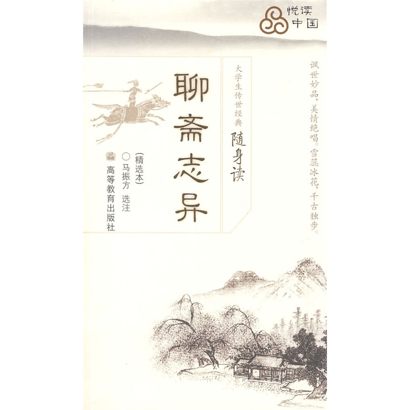 《大学生传世经典随身读:聊斋志异(精选本)》(