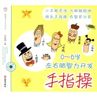 0-6岁左右脑智力开发手指操