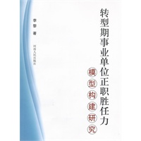 转型期事业单位正职胜任力 模型构建研究