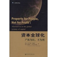 资本全球化：产权为民，不为利——全球化译丛