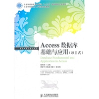 Access数据库基础与应用(项目式)(工业和信息化高职高专“十二五”规划教材立项项目)
