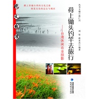 荷上锄头钓竿去旅行--台湾休闲农渔业掠影（图文台湾丛书）