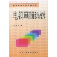 电视画面编辑——广播电影电视部统编教材