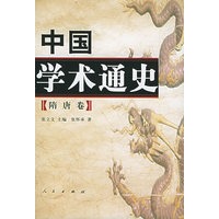 中国学术通史:隋唐卷(精装)