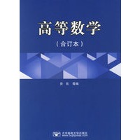 高等数学(合订本)