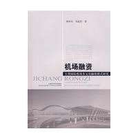机场融资——大型国际机场多元化融资模式研究