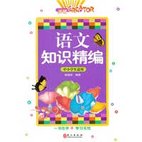 语文知识精编