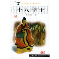 十八学士——千古数风流丛书