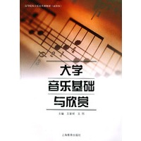 大学音乐基础与欣赏(试用本)/高等院校音乐公共课教材