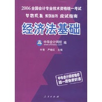 2006全国会计专业技术资格统一考试梦想成真系列丛书应试指南——经济法基础（赠中华会计网校免费学习卡）