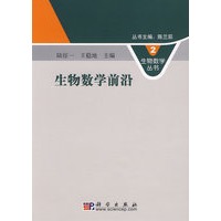 生物数学前沿