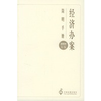 经济办案(简明手册)(2004年)