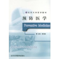 预防医学——北京大学医学教材