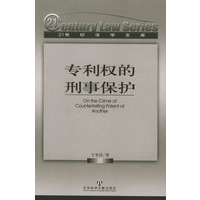 专利权的刑事保护