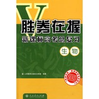 2010-生物-胜券在握新课标高考总复习（内附参考答案）