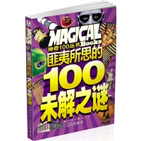 匪夷所思的100未解之谜/神奇100丛书